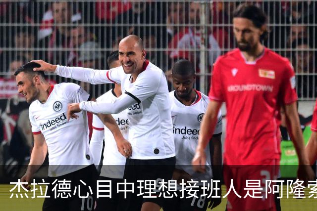 杰拉德心目中理想接班人是阿隆索，切尔西争冠前景依然待时而动